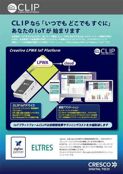 CLIP IoTプラットフォーム