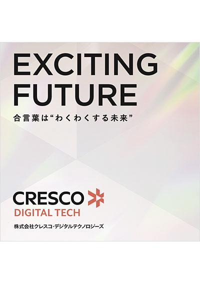 会社案内（表面）<br>合言葉は“わくわくする未来”