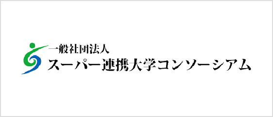 一般社団法人 スーパー連携大学コンソーシアム