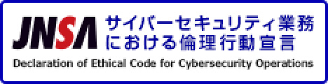 JNSA サイバーセキュリティ業務における論理行動宣言