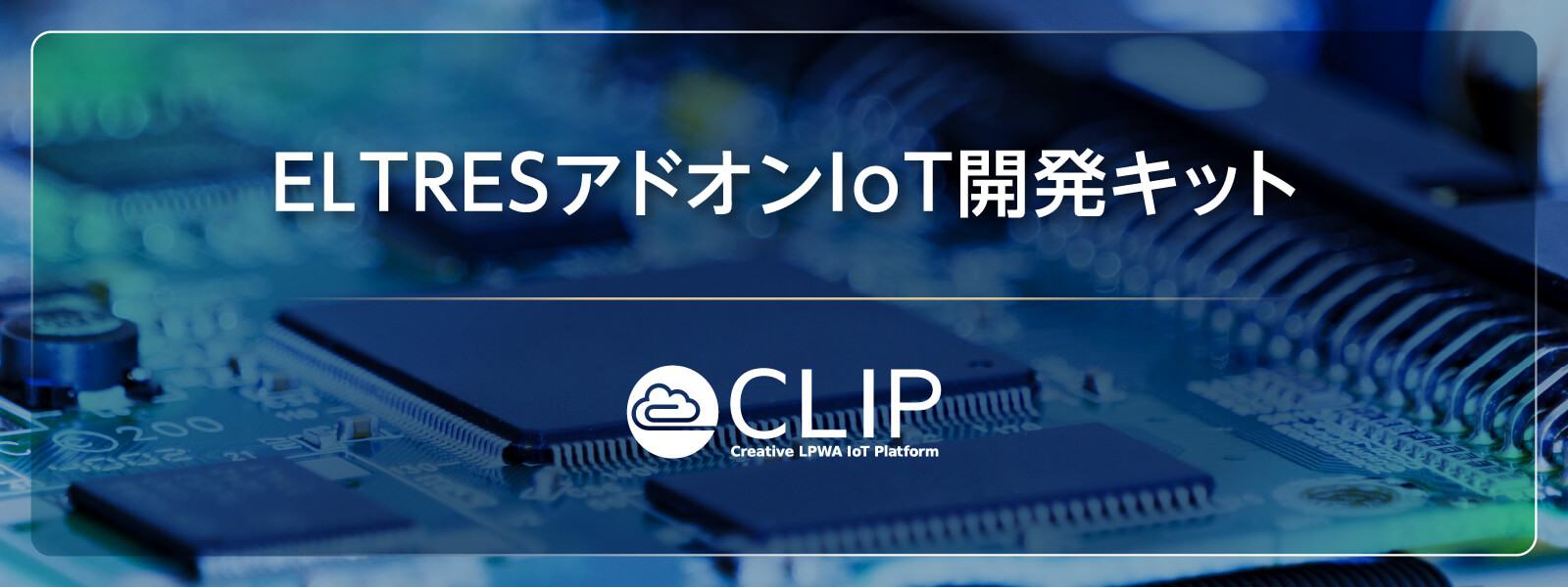 ELTRESアドオンIoT開発キット