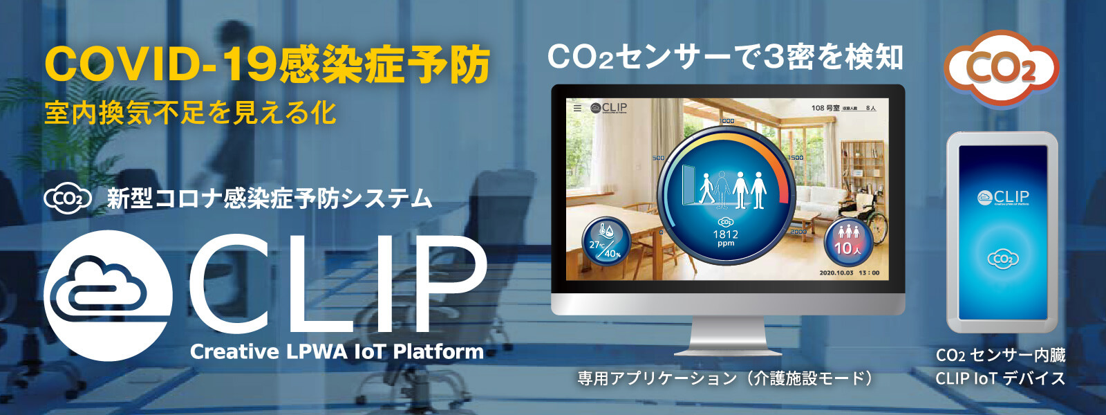COVID-19 感染症予防 室内換気不足を見える化 CO2センサーで3密を検知 CLIP 新型コロナ感染症予防システム