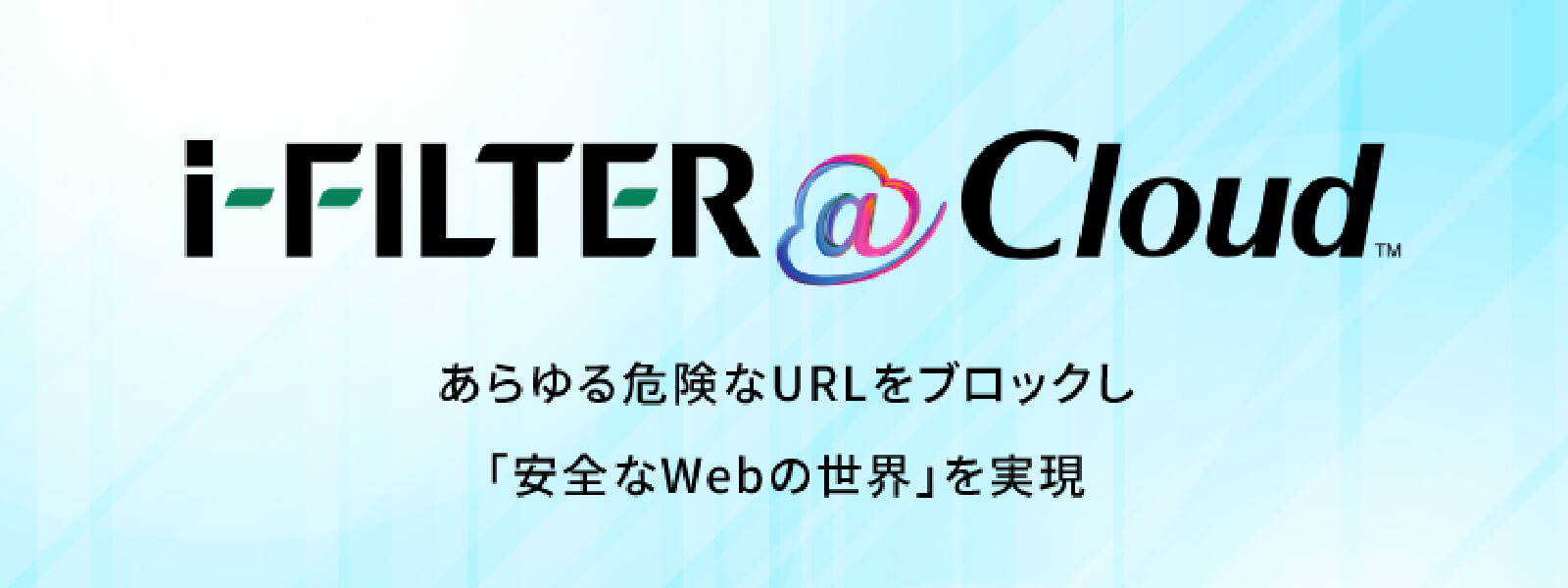 あらゆる危険なURLをブロックし「安全なWebの世界」を実現