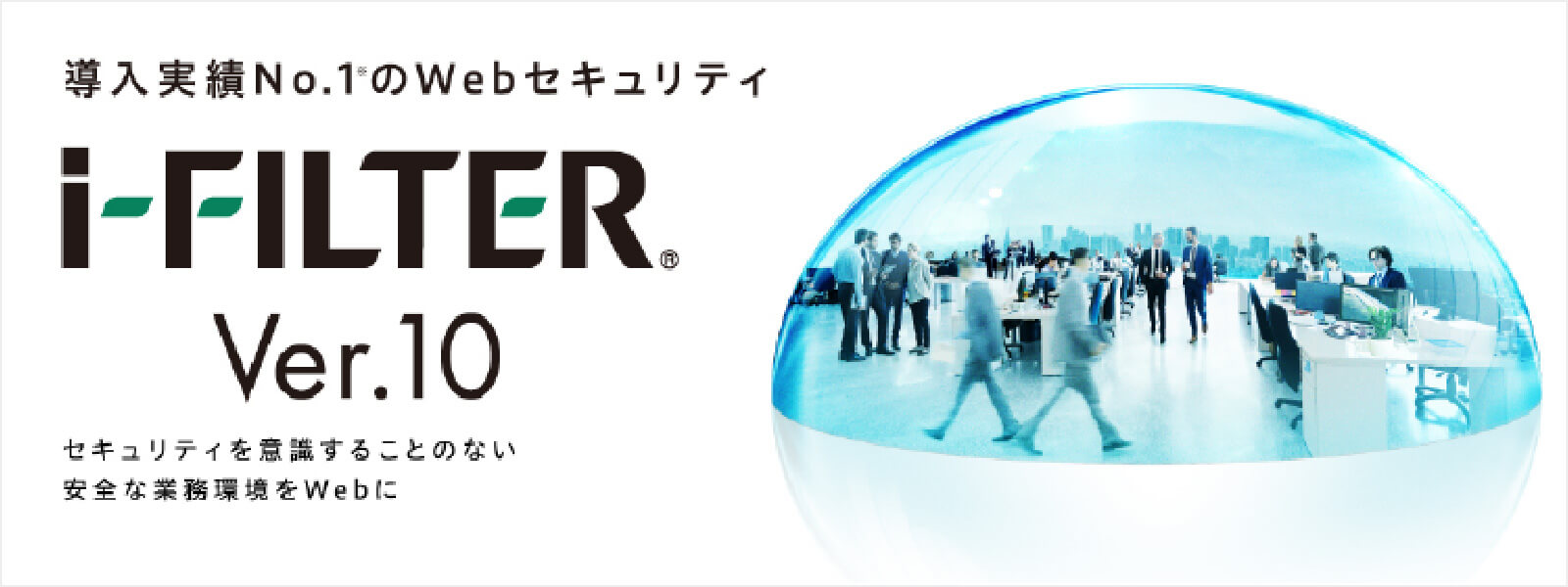 導入実績No.1のWebセキュリティ i-FILTER　Ver.10