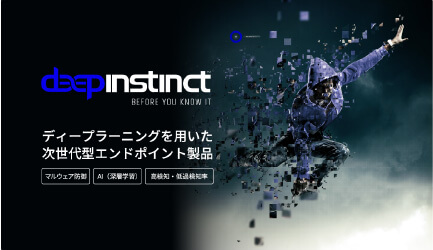 Deep Instinct：ディープラーニングを用いた次世代型エンドポイント【マルウェア防御】【AI(深層学習)】【高検知・低検知率】