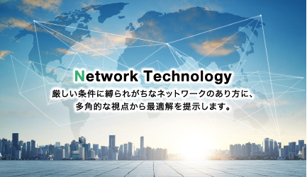 ネットワークテクノロジー：厳しい条件に縛られがちなネットワークのあり方に、多角的な視点から最適解を提示します。