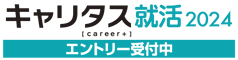 キャリタス就活2023