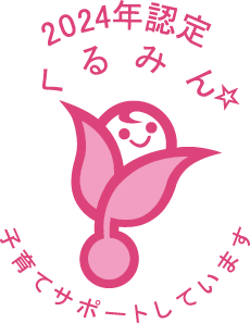 くるみんマーク認定